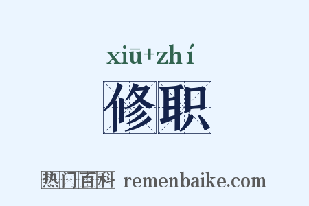修职是什么意思的图片